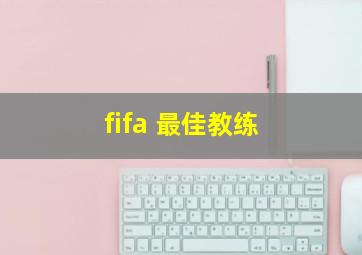 fifa 最佳教练